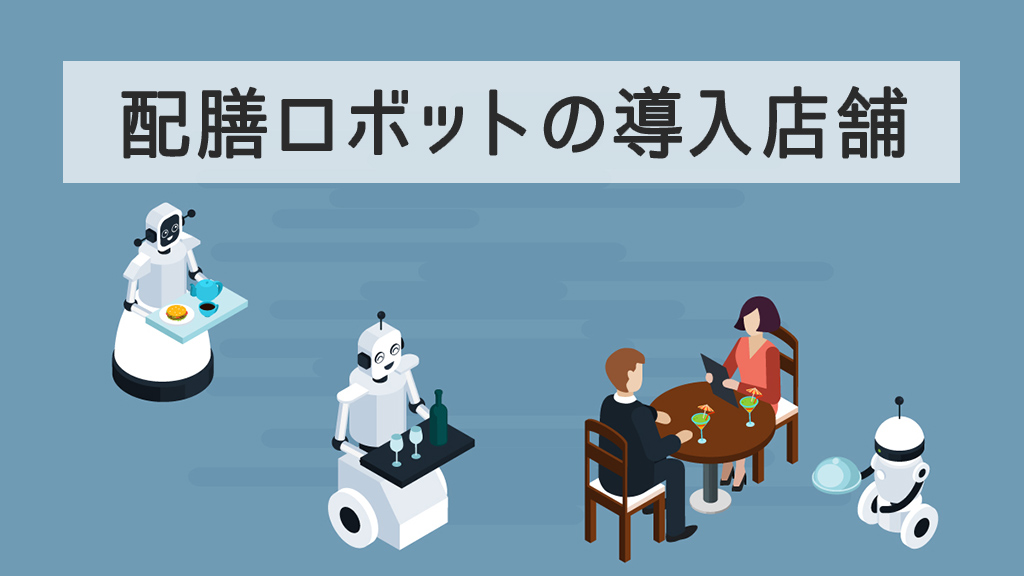 配膳ロボットの導入店舗