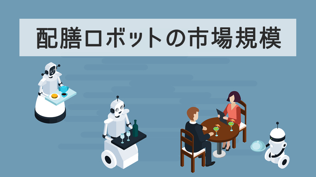 配膳ロボットの市場規模