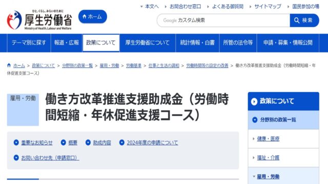 働き方改革推進支援助成金公式サイト