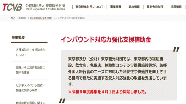 インバウンド対応力強化支援補助金公式サイト