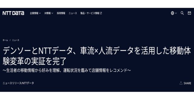 デンソー・NTTデータの人流データ活用事例