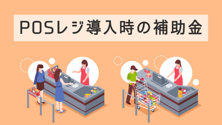 POSレジ導入で活用できる補助金や助成金