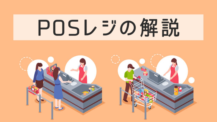 POSレジとは