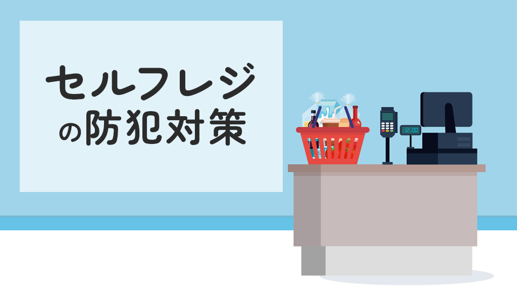 セルフレジの防犯対策方法まとめ！万引きを防ぐ導入のポイントとは