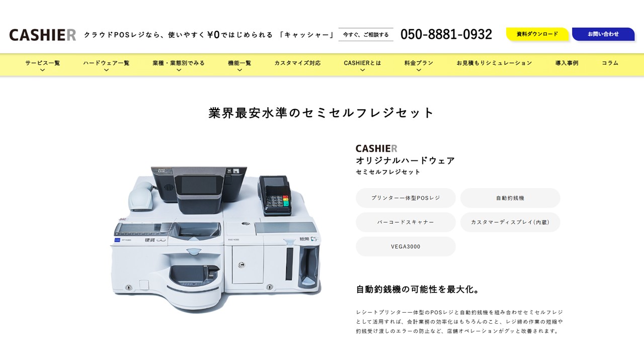 CASHIERのセミセルフレジ|公式サイト