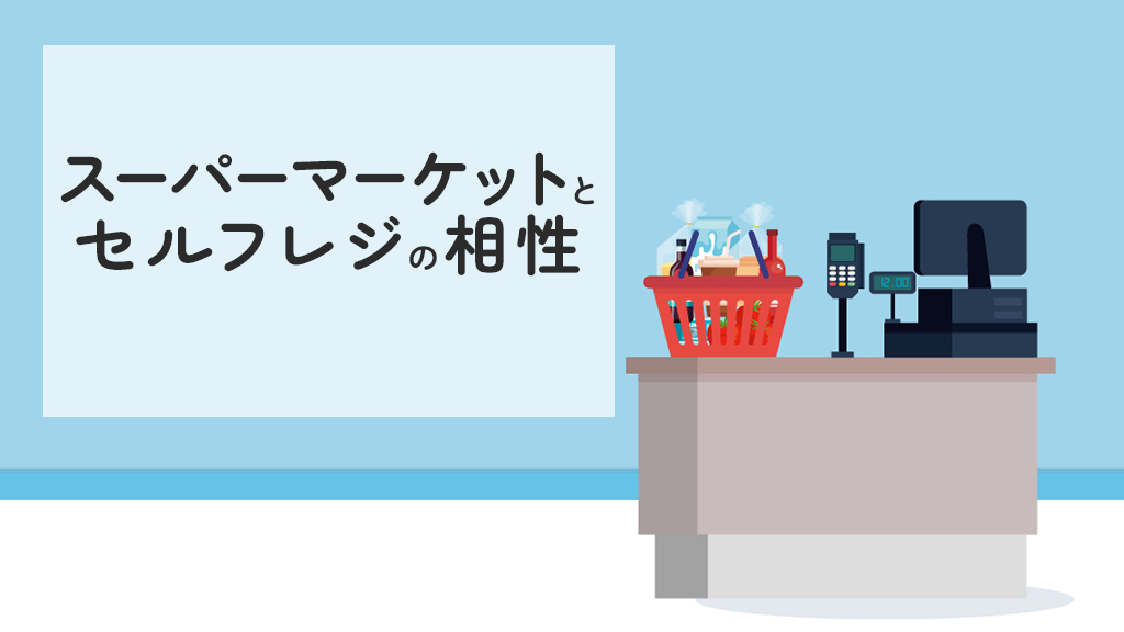 セルフレジはスーパーの売上アップにつながる？導入のメリット・デメリットと事例を紹介