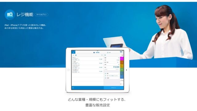 スマレジのサービス紹介