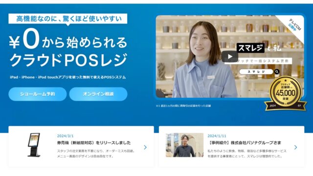 スマレジ公式サイト
