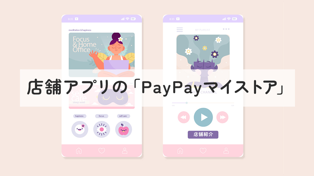 店舗アプリ「PayPayマイストア」