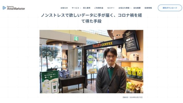 TULLY's COFFEEの人流データ活用事例