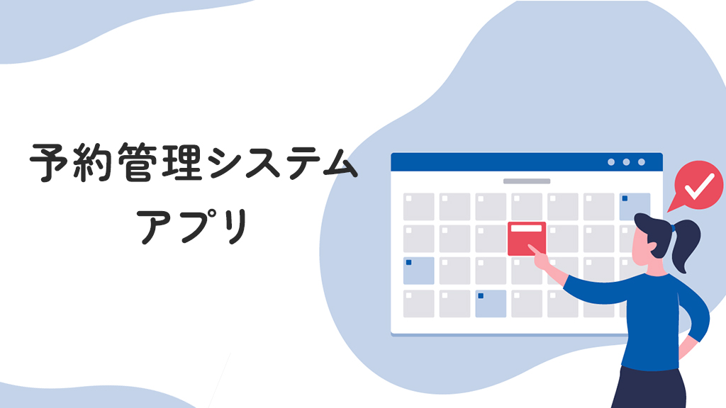 予約管理システムのアプリ