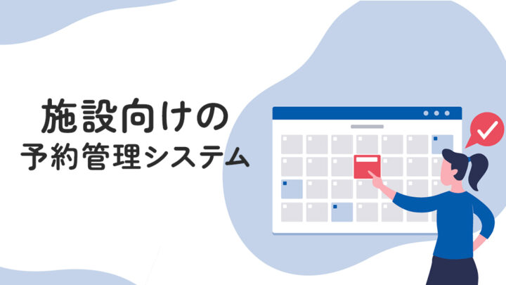 施設向けの予約管理システム