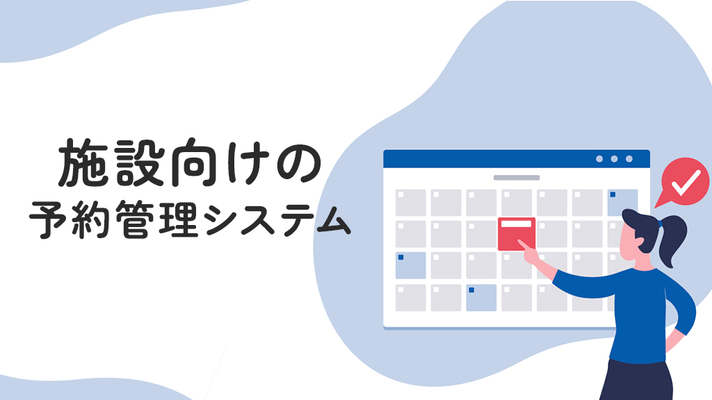 施設向けの予約管理システム