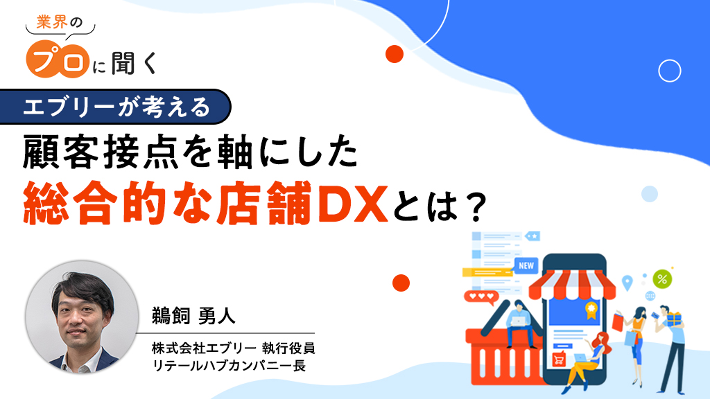 エブリーが考える顧客接点を軸にした総合的な店舗DXとは