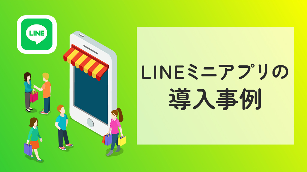 LINEミニアプリの事例