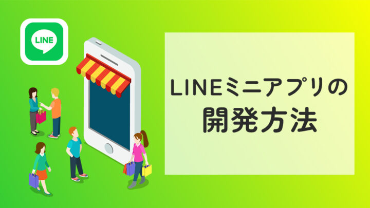 LINEミニアプリの開発方法