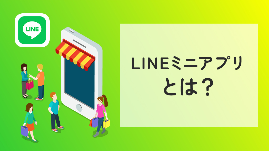 LINEミニアプリとは