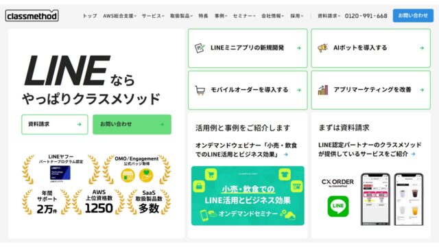 クラスメソッド公式サイト