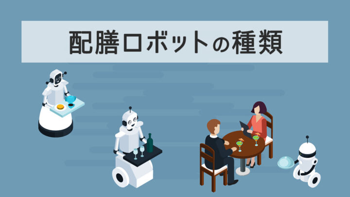 配膳ロボットの種類