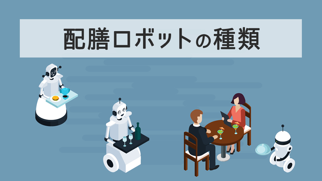 配膳ロボットの種類とは？選定ポイントや導入が向いている企業なども解説