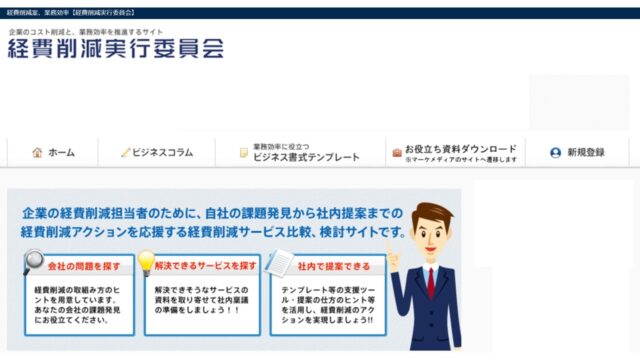 経費削減実行委員会公式サイト