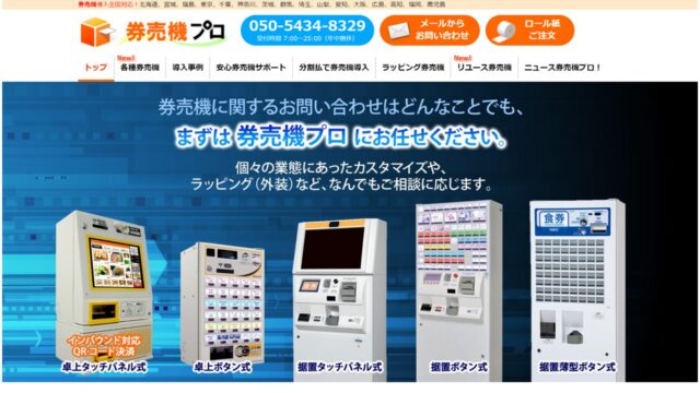 券売機プロ公式サイト