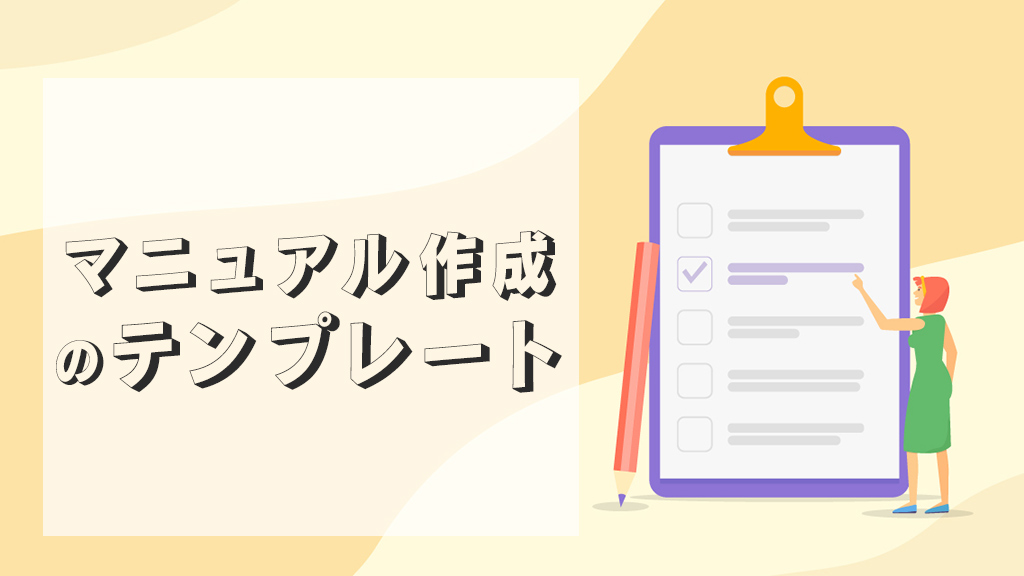 マニュアル作成のテンプレートサイト5選｜メリット・デメリットと作成方法の選び方