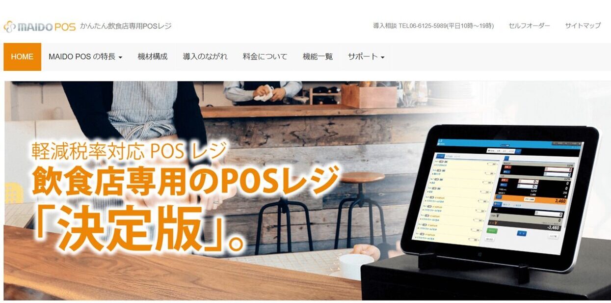 MAIDO POSレジ公式サイト