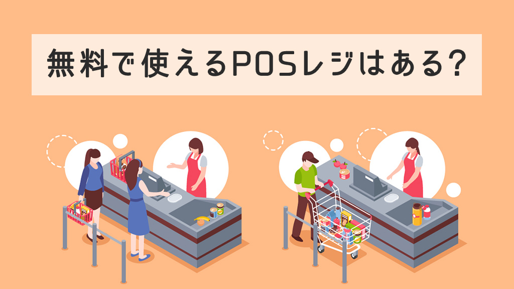 無料で使えるPOSレジとは