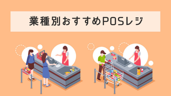 業種別おすすめPOSレジ