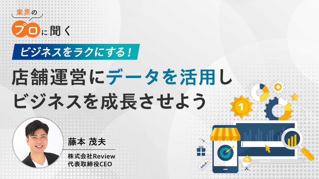 ビジネスをラクにする！店舗運営にデータを活用しビジネスを成長させよう