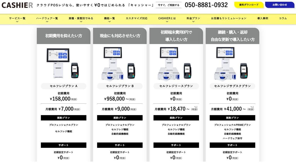 CASHIERセルフレジの費用|公式サイト