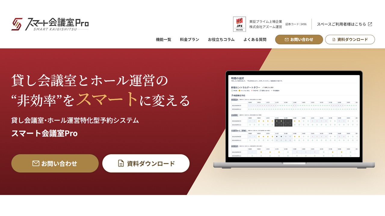 スマート会議室Pro|公式サイト