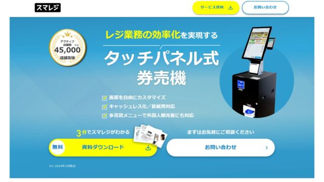 スマレジ公式サイト