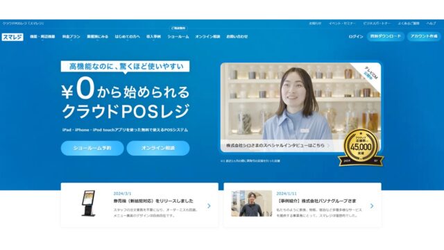 スマレジ公式サイト