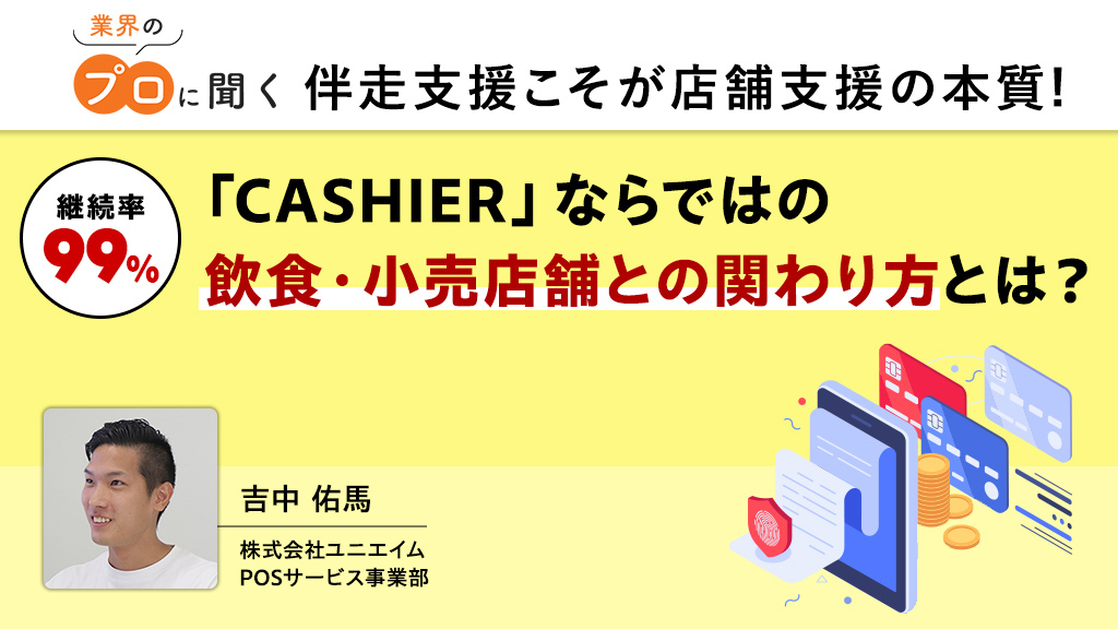 「プロに聞く」ユニエイム