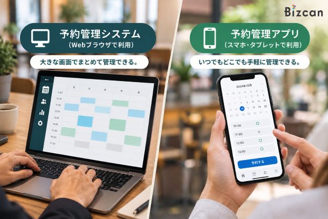 予約管理システムと予約管理アプリの違い
