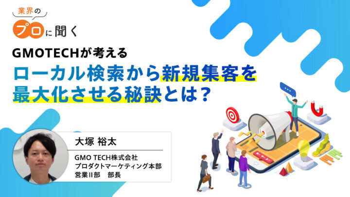 プロに聞く「GMO TECH」