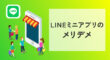 LINEミニアプリのメリット・デメリット