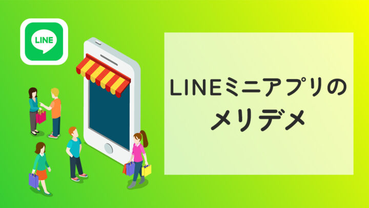 LINEミニアプリのメリット・デメリット