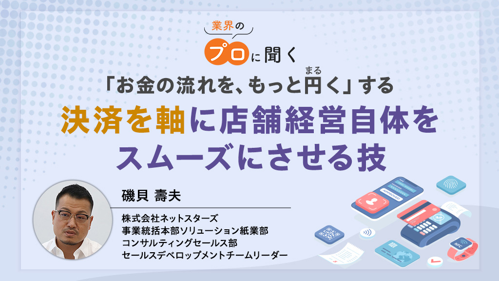 プロに聞く「ネットスターズ」