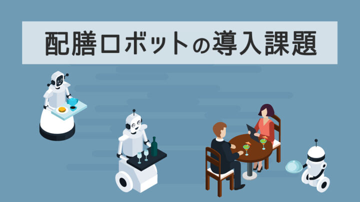 配膳ロボットの導入課題