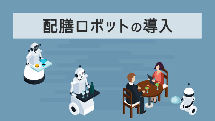 配膳ロボットの導入