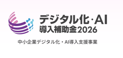 デジタル化・AI導入補助金(旧 IT導入補助金)