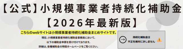 小規模事業者持続化補助金