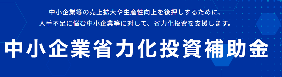 中小企業省力化投資補助金