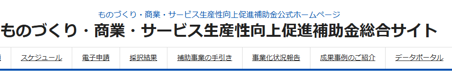 ものづくり補助金
