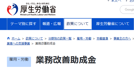 業務改善助成金