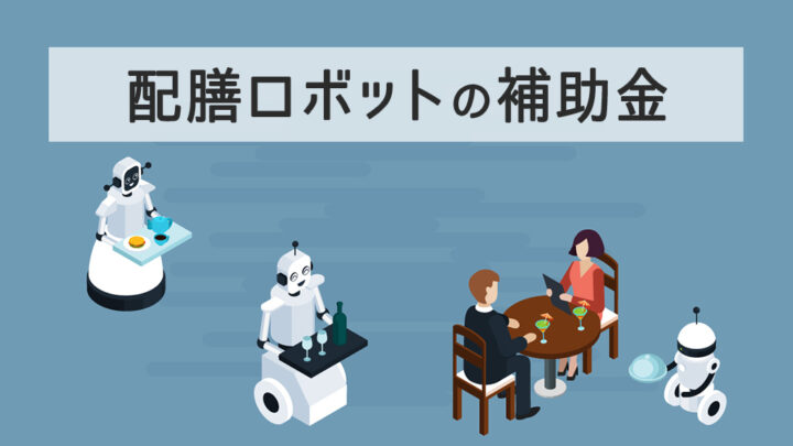 配膳ロボットの補助金