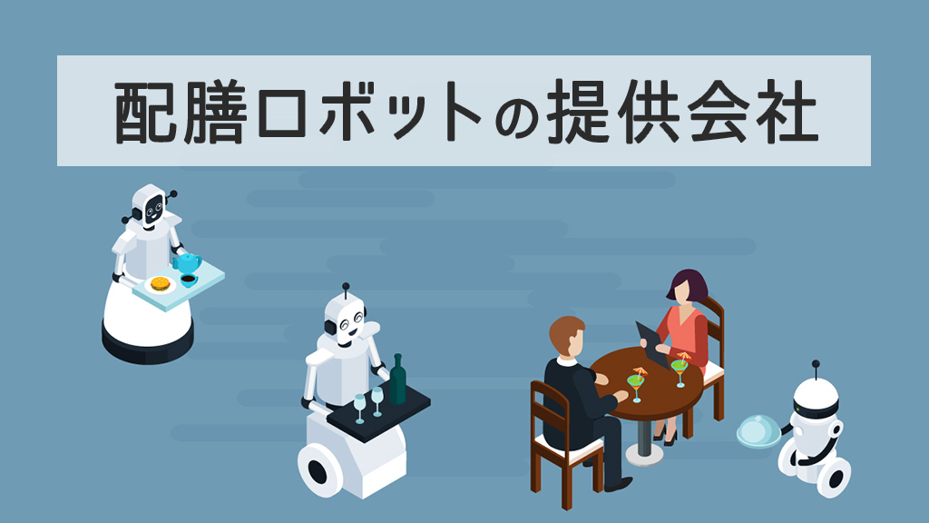 配膳ロボットの会社